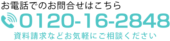 お電話でのお問合せ