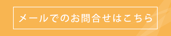 メールでのお問合せはこちら