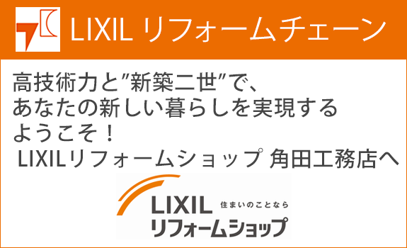 LIXIL　リフォームチェーン