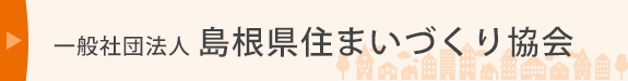 社)島根県住まいづくり協会