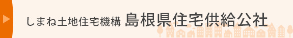 島根県住宅供給公社