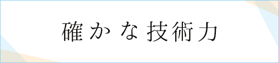 確かな技術力