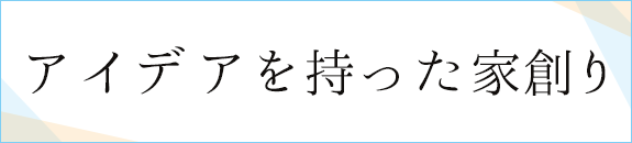 アイデアを持った技術力