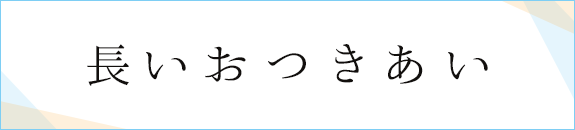 長いおつきあい